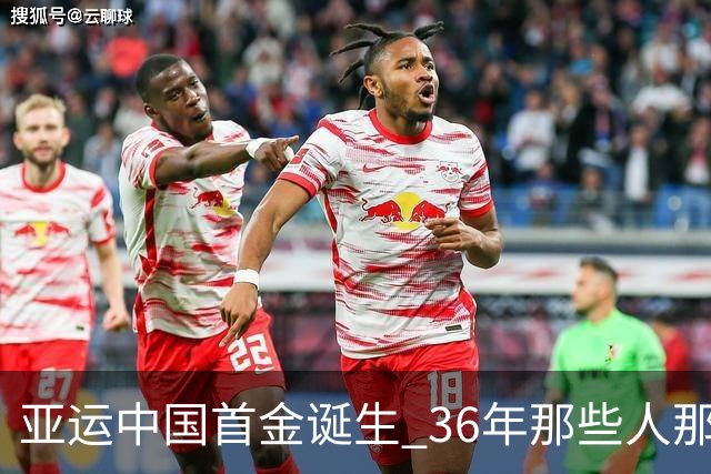 亚运中国首金诞生 36年那些人那些事
