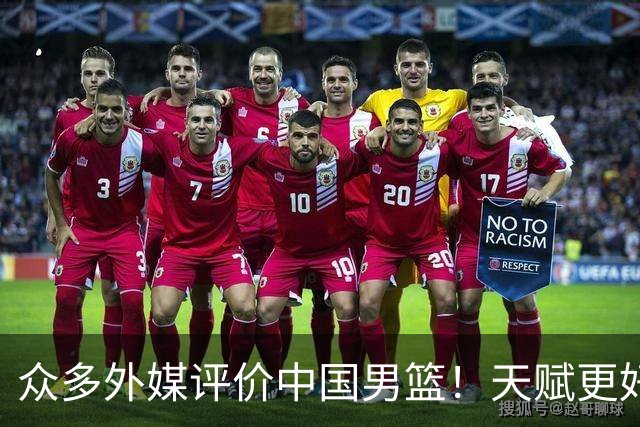 众多外媒评价中国男篮！天赋更好，打法却过时