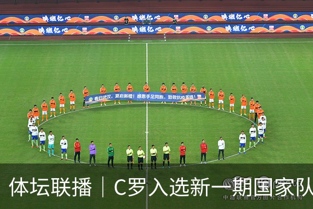 体坛联播｜C罗入选新一期国家队，胡明轩坦言男篮拼得不够凶