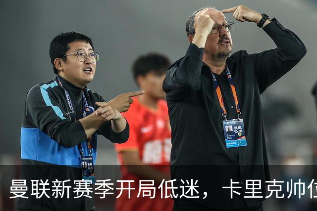 曼联新赛季开局低迷，卡里克帅位亮红灯，孔蒂被列为潜在接替人选