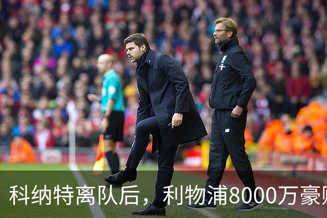 科纳特离队后，利物浦8000万豪购他：21岁雅凯被看作下一位萨利巴