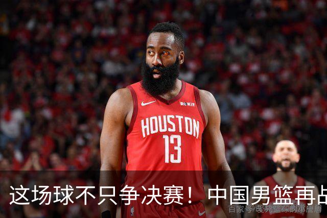 这场球不只争决赛！中国男篮再战日本，12年旧账+今夏新仇一起算