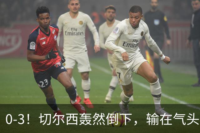 0-3！切尔西轰然倒下，输在气头上，以前捧得高，现在摔得重