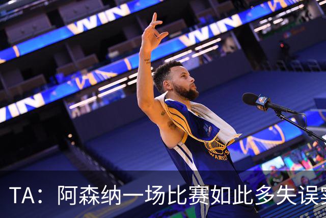 TA：阿森纳一场比赛如此多失误实属罕见，更不用说开场前5分钟